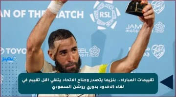 تقييمات المباراة.. بنزيما يتصدر وجناح الاتحاد يتلقى أقل تقييم في لقاء الأخدود بدوري روشن السعودي